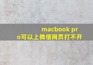 macbook pro可以上微信网页打不开